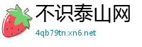 不识泰山网